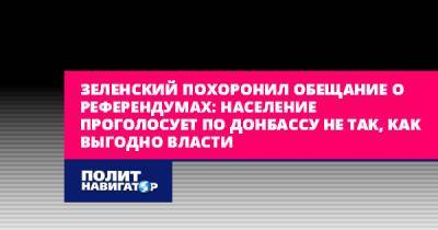 Зеленский похоронил обещание о референдумах: Население проголосует...
