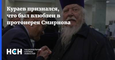 Кураев признался, что был влюблен в протоиерея Смирнова