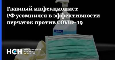 Главный инфекционист РФ усомнился в эффективности перчаток против COVID-19