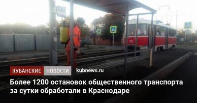 Более 1200 остановок общественного транспорта за сутки обработали в Краснодаре