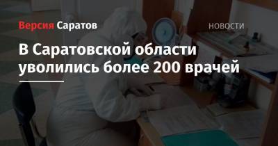 В Саратовской области уволились более 200 врачей