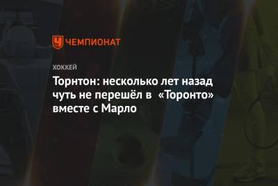 Торнтон: несколько лет назад чуть не перешёл в «Торонто» вместе с Марло