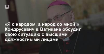 «Я с народом, а народ со мной!» Кондрусевич в Ватикане обсудил свою ситуацию с высшими должностными лицами