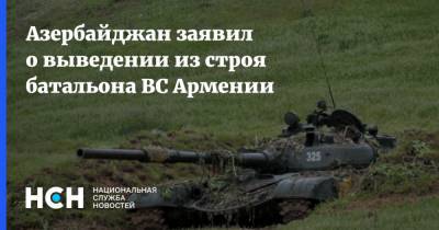 Азербайджан заявил о выведении из строя батальона ВС Армении