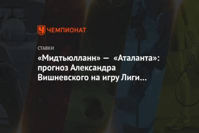 «Мидтьюлланн» — «Аталанта»: прогноз Александра Вишневского на игру Лиги чемпионов