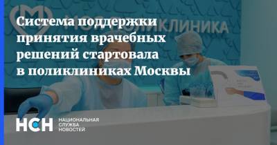 Система поддержки принятия врачебных решений стартовала в поликлиниках Москвы