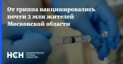 От гриппа вакцинировались почти 2 млн жителей Московской области