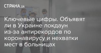 Ключевые цифры. Объявят ли в Украине локдаун из-за антирекордов по коронавирусу и нехватки мест в больницах