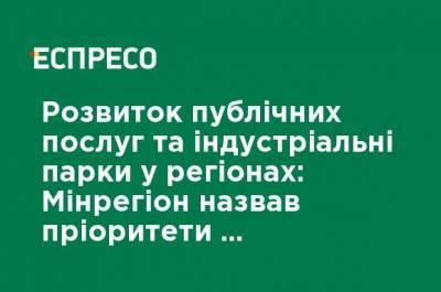 Развитие публичных услуг и индустриальные парки в регионах: Минрегион назвал приоритеты "Большого строительства" на 2021 год