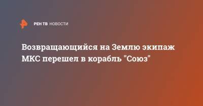 Анатолий Иванишин - Иван Вагнер - Кристофер Кэссиди - Возвращающийся на Землю экипаж МКС перешел в корабль "Союз" - ren.tv - Россия