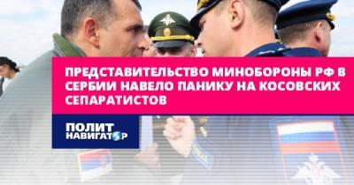 Представительство Минобороны РФ в Сербии навело панику на...