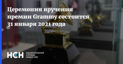 Церемония вручения премии Grammy состоится 31 января 2021 года