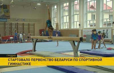 В Гродно проходит первенство страны по спортивной гимнастике