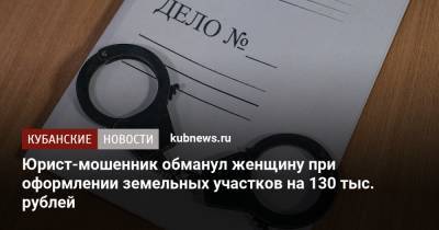 Юрист-мошенник обманул женщину при оформлении земельных участков на 130 тыс. рублей