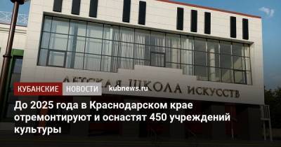 До 2025 года в Краснодарском крае отремонтируют и оснастят 450 учреждений культуры
