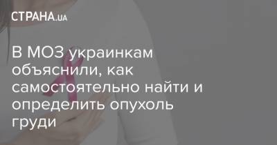 В МОЗ украинкам объяснили, как самостоятельно найти и определить опухоль груди - strana.ua