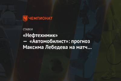 «Нефтехимик» — «Автомобилист»: прогноз Максима Лебедева на матч КХЛ