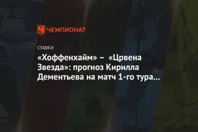«Хоффенхайм» – «Црвена Звезда»: прогноз Кирилла Дементьева на матч 1-го тура Лиги Европы