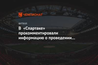 В «Спартаке» прокомментировали информацию о проведении матча с «Ростовом» без зрителей