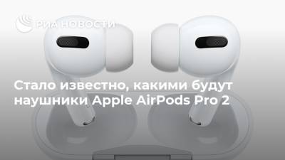 Стало известно, какими будут наушники Apple AirPods Pro 2
