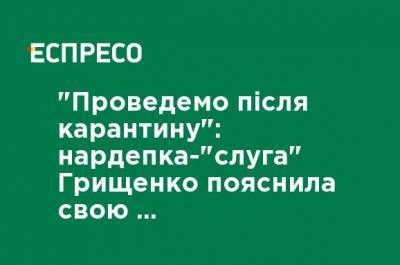 "Проведем после карантина": нардеп-"слуга" Грищенко объяснила свое предложение перенести второй тур выборов
