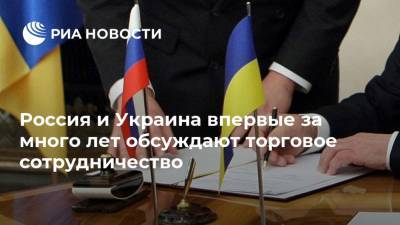 Россия и Украина впервые за много лет обсуждают торговое сотрудничество