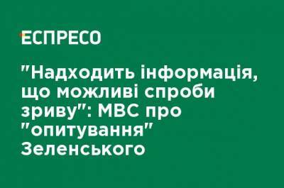 "Поступает информация, что возможны попытки срыва": МВД об "опросе" Зеленского