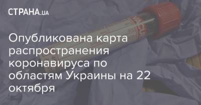 Опубликована карта распространения коронавируса по областям Украины на 22 октября