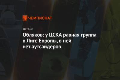 Обляков: у ЦСКА равная группа в Лиге Европы, в ней нет аутсайдеров