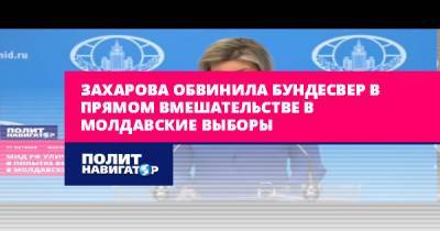 Захарова обвинила Бундесвер в прямом вмешательстве в молдавские...