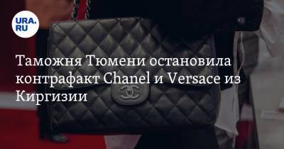 Таможня Тюмени остановила контрафакт Chanel и Versace из Киргизии