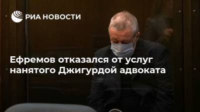 Ефремов отказался от услуг нового адвоката