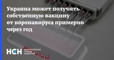 Украина может получить собственную вакцину от коронавируса примерно через год