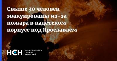 Свыше 30 человек эвакуированы из-за пожара в кадетском корпусе под Ярославлем