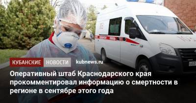 Оперативный штаб Краснодарского края прокомментировал информацию о смертности в регионе в сентябре этого года