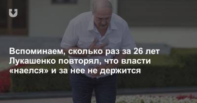 Вспоминаем, сколько раз за 26 лет Лукашенко повторял, что власти «наелся» и за нее не держится