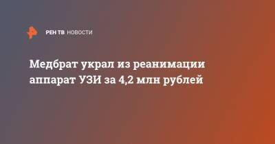 Медбрат украл из реанимации аппарат УЗИ за 4,2 млн рублей