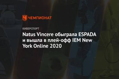 Natus Vincere обыграла ESPADA и вышла в плей‑офф IEM New York Online 2020