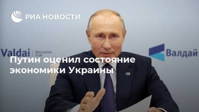 Путин оценил состояние экономики Украины
