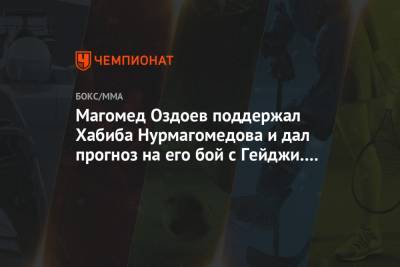 Магомед Оздоев поддержал Хабиба Нурмагомедова и дал прогноз на его бой с Гейджи. Видео