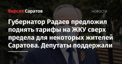 Губернатор Радаев предложил поднять тарифы на ЖКУ сверх предела для некоторых жителей Саратова. Депутаты поддержали