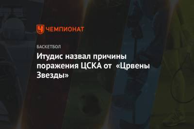 Итудис назвал причины поражения ЦСКА от «Црвены Звезды»