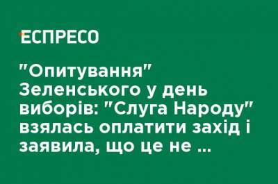 "Опрос" Зеленского в день выборов: "Слуга народа" взялась оплатить мероприятие и заявила, что это не будет агитацией