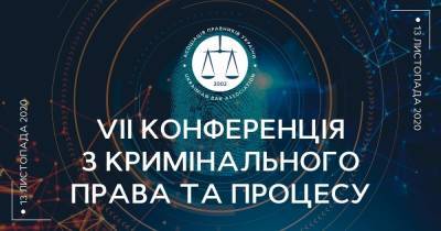 13 ноября в Киеве состоится VII Конференция по уголовному праву и процессу