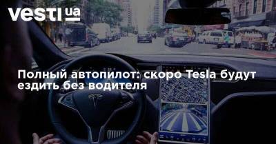 Полный автопилот: скоро Tesla будут ездить без водителя