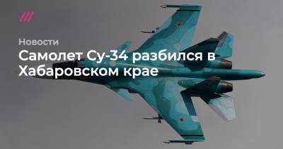 Самолет Су-34 разбился в Хабаровском крае