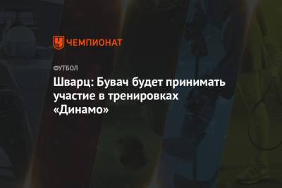 Шварц: Бувач будет принимать участие в тренировках «Динамо»
