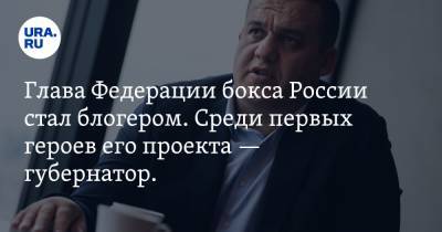 Глава Федерации бокса России стал блогером. Среди первых героев его проекта — губернатор. Видео