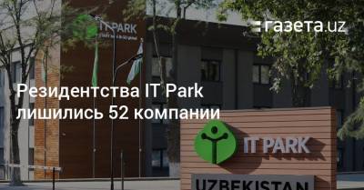 Резидентства IT Park лишились 52 компании