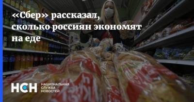 «Сбер» рассказал, сколько россиян экономят на еде